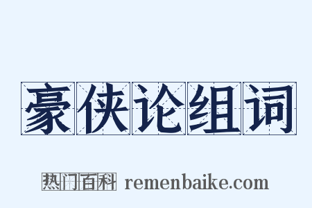 豪侠论组词是什么意思的图片